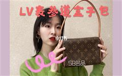 了解下LV中古表參道盒子值得買嗎，lv表參道盒子價格