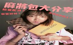 了解下lv麻將包官網為什么沒有貨，lv麻將