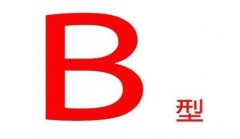 孕婦b型血會溶血嗎(b型血的人是什么性格