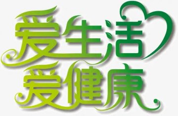 身體垮掉前會出現的10個信號，有一個都要警惕！