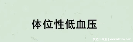早上起床頭暈、眼黑，是怎么回事？
