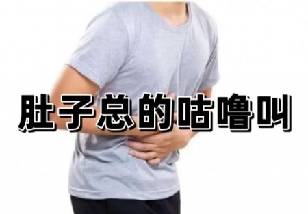 年紀大了肚子總是咕嚕叫是什么原因，又該如何改善