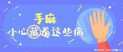 胳膊和手麻是什么病的前兆(經常手麻的人