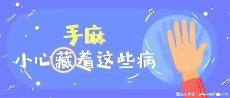 經常手麻小心藏著這些疾病
