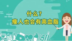 瘦人也會高血壓嗎(瘦人為什么會血脂高