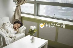 別把午睡變誤睡正確午睡有5禁忌(為什么