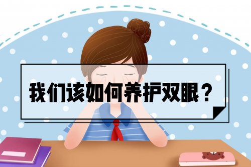 經常用眼過度的人可以多吃五種食物、多做四件事