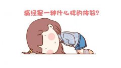 月經是怎么來的，姨媽痛應該怎么做