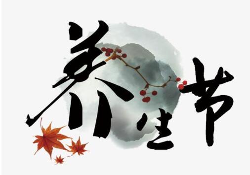 四季養生中八防的內容是什么