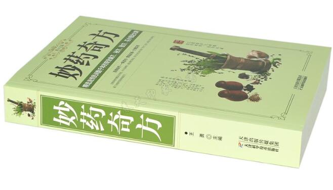 絕密特效單方，民間疑難雜癥秘方大全